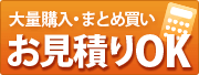 まとめ買いお見積OK