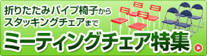 ミーティングチェア