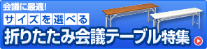 会議テーブル