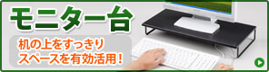 モニター台