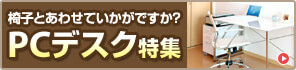 PCデスク特集