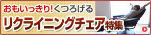 リクライニングチェア