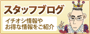 スタッフブログ