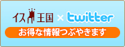twitter　お得な情報つぶやきます