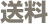 送料