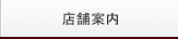 店舗案内