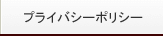 プライバシーポリシー