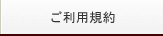 ご利用規約