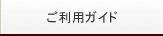 ご利用ガイド