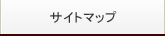 サイトマップ