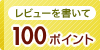 レビューを書いて50ポイント