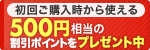 新規会員登録で500ポイント