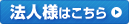 法人様はこちら