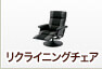 リクライニングチェア