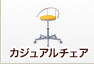 カジュアルチェア