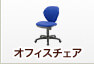 オフィスチェア