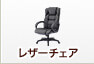 レザーチェア