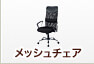 メッシュチェア