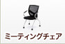 ミーティングチェア