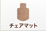 チェアマット