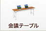 会議テーブル