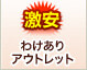 わけありアウトレット