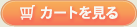 カートを見る