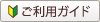 ご利用ガイド