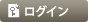ログイン
