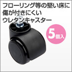 交換用ウレタンキャスター【対応をご確認ください】