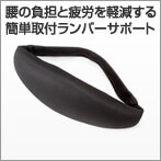 チェア用ランバーサポート