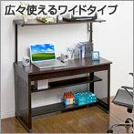 PCデスク(ワイドタイプ)