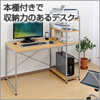 PCデスク(ブックシェルフ付き)