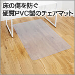 チェアマット(PVC製・長方形・半透明・大型)
