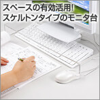 キーボード収納式液晶モニタ台(透明タイプ)