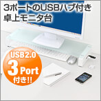 卓上モニタ台(USBハブ内臓・ガラス天板)