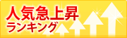 人気急上昇ランキング