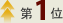 1位