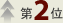 2位