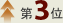 3位