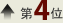4位