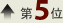 5位