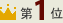 1位