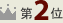 1位