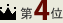 1位
