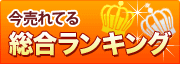 今売れてる総合ランキング