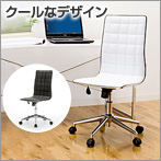 シンプルデザインチェア(ホワイト)