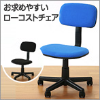 椅子(パソコンチェア　スタンダード・ブルー)