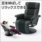 レザー 椅子(リラックスチェア・収納型オットマン付き)