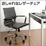 レザー椅子(シンプルデザインレザーチェア)